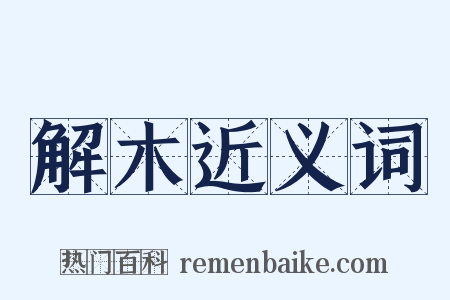 解木近义词是什么意思的图片